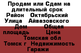 Продам или Сдам на длительный срок › Район ­ Октябрьский › Улица ­ Айвазовского › Дом ­ 33 › Общая площадь ­ 20 › Цена ­ 300 000 - Томская обл., Томск г. Недвижимость » Гаражи   